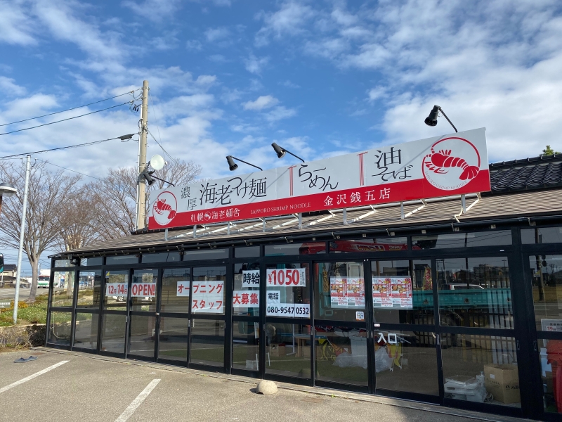 札幌海老麺舎　金沢銭五店